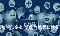 数字钱包APP：安全、便捷的现代支付解决方案