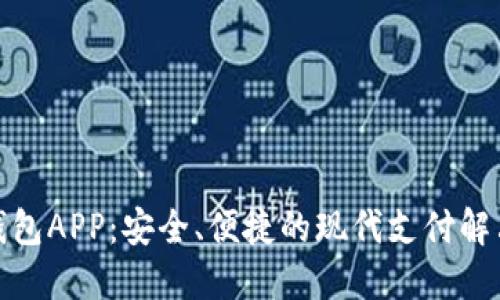 数字钱包APP：安全、便捷的现代支付解决方案