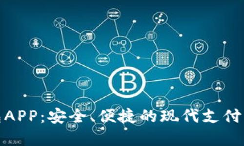 数字钱包APP：安全、便捷的现代支付解决方案