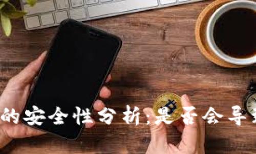 TP钱包授权的安全性分析：是否会导致资金被盗？
