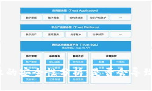 TP钱包授权的安全性分析：是否会导致资金被盗？