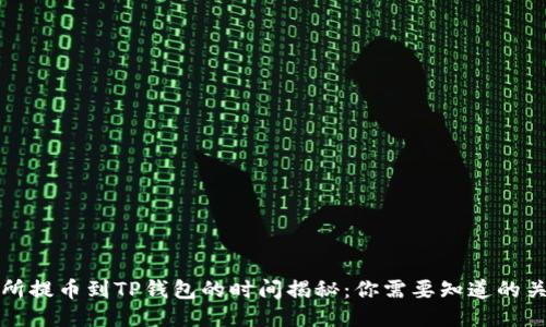 从交易所提币到TP钱包的时间揭秘：你需要知道的关键因素