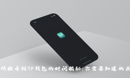 从交易所提币到TP钱包的时间揭秘：你需要知道的关键因素