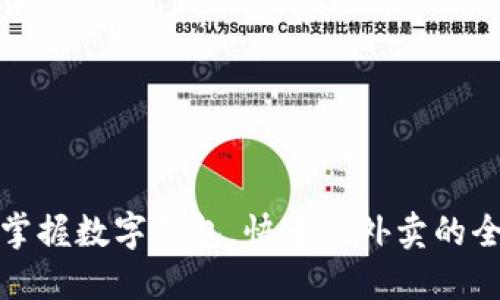 轻松掌握数字钱包,快速点外卖的全攻略