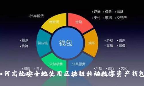 如何高效安全地使用区块链移动数字资产钱包？