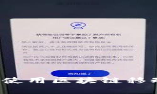 如何高效安全地使用区块链移动数字资产钱包？