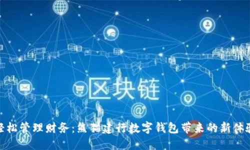 轻松管理财务：熊猫建行数字钱包带来的新体验