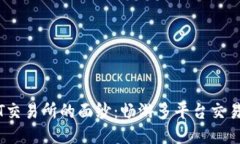 揭开TPT交易所的面纱：畅游多平台交易的乐趣