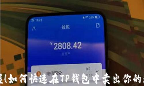 
轻松掌握！如何快速在TP钱包中卖出你的数字资产