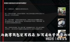 安全便捷的数字钱包使用指南：如何有效管理你