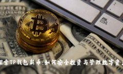 探索TP钱包新币：如何安全投资与管理数字资产