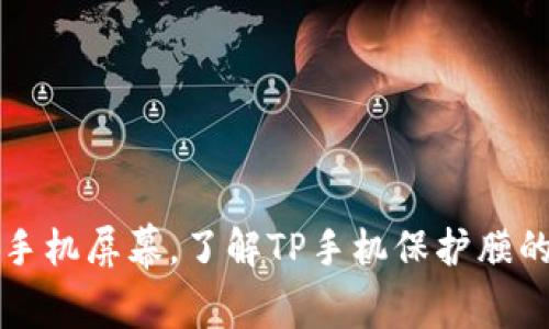 保护你的手机屏幕，了解TP手机保护膜的多重作用