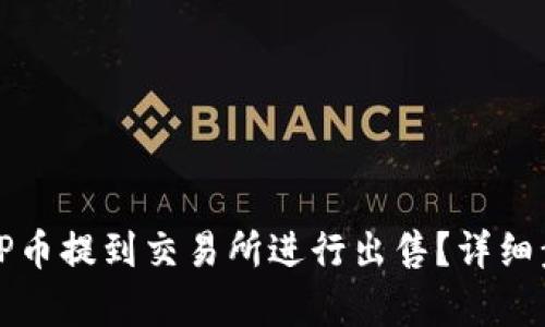 如何将TP币提到交易所进行出售?详细步骤解析