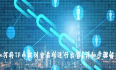 如何将TP币提到交易所进行出售？详细步骤解析