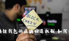 深度剖析区块链钱包的区块回退机制：如何保障