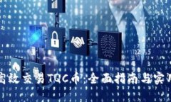 如何高效交易TQC币：全面指南与实用技巧