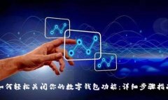 如何轻松关闭你的数字钱包功能：详细步骤指南
