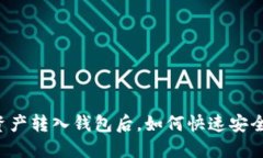 区块链资产转入钱包后，如何快速安全地交易？