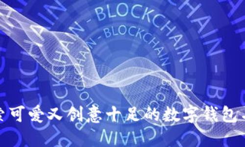 探索可爱又创意十足的数字钱包名字