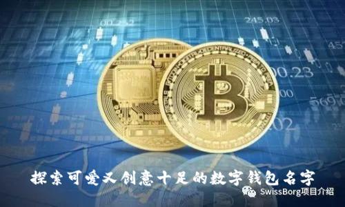 探索可爱又创意十足的数字钱包名字