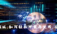数字钱包红利版：如何轻松下载与使用，享受超