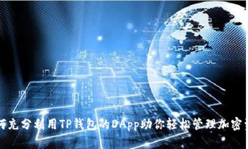 如何充分利用TP钱包的DApp助你轻松管理加密资产