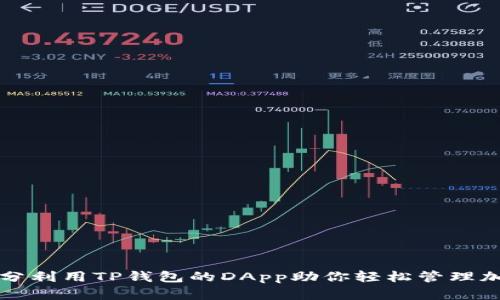 如何充分利用TP钱包的DApp助你轻松管理加密资产