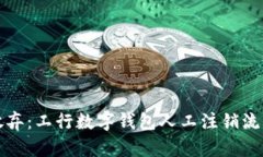 轻松放弃：工行数字钱包人工注销流程详解