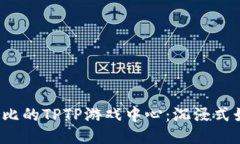 体验无与伦比的TPTP游戏中心：沉浸式娱乐新天地