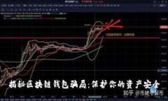揭秘区块链钱包骗局：保护你的资产安全