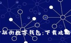 轻松获取金融街数字钱包：下载攻略与使用指南