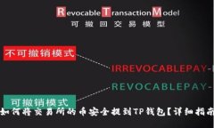 如何将交易所的币安全提到TP钱包？详细指南