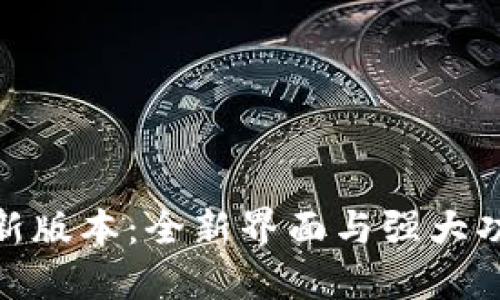 探索TP钱包最新版本:全新界面与强大功能的完美结合
