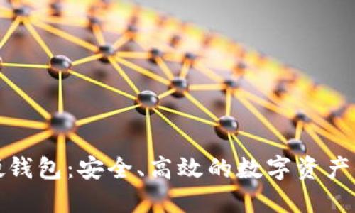 可视数字硬钱包:安全、高效的数字资产保管新选择