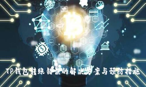 TP钱包转账错误的解决方案与预防措施