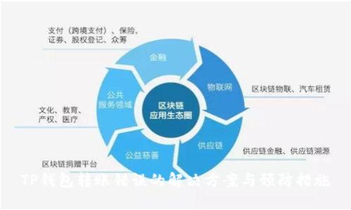 TP钱包转账错误的解决方案与预防措施