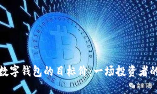 如何确定数字钱包的目标价:一场投资者的策略之旅