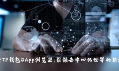 探索TP钱包DApp浏览器：引领去中心化世界的新潮