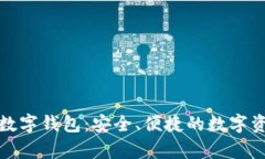 探索沃托肯数字钱包：安全、便捷的数字资产存