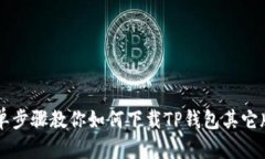 简单步骤教你如何下载TP钱包其它版本