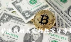 如何快速找回丢失的数字货币钱包？