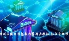 2023年赣州区块链钱包制作费用大揭秘：如何合理