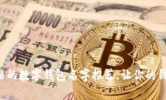 可爱卡通风格的数字钱包名字推荐，让你的钱包