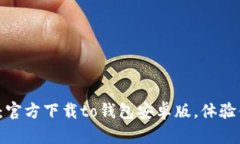 轻松获取：官方下载to钱包安卓版，体验便捷支付