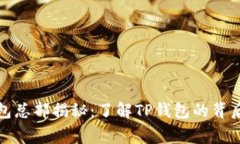 TP钱包总部揭秘：了解TP钱包的背后故事