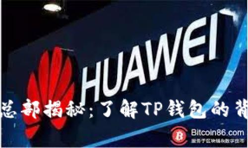 TP钱包总部揭秘:了解TP钱包的背后故事