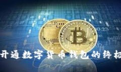 轻松开通数字货币钱包的终极指南