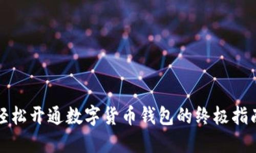 轻松开通数字货币钱包的终极指南