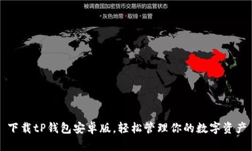 下载tP钱包安卓版,轻松管理你的数字资产