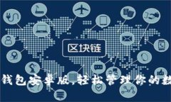 下载tP钱包安卓版，轻松管理你的数字资产